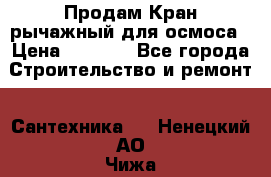 Продам Кран рычажный для осмоса › Цена ­ 2 500 - Все города Строительство и ремонт » Сантехника   . Ненецкий АО,Чижа д.